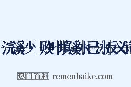 浣溪沙·败叶填溪水已冰反义词是什么意思的图片